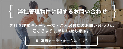 弊社管理物件に関するお問い合わせ