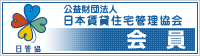 公益財団法人日本賃貸住宅管理協会