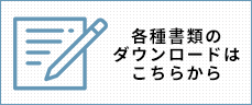 広告申請書ダウンロード