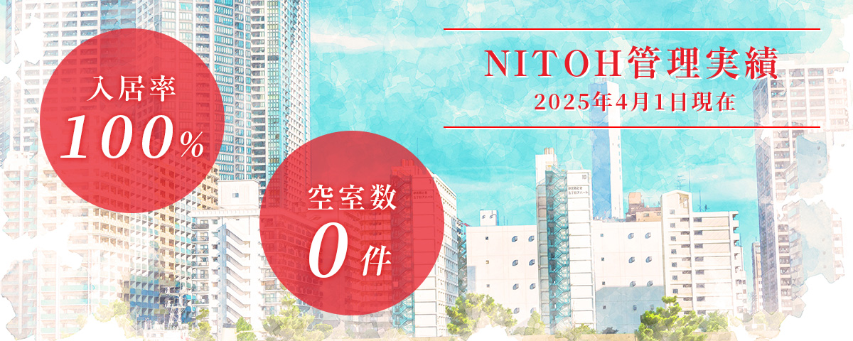 NITOH管理株式会社実績